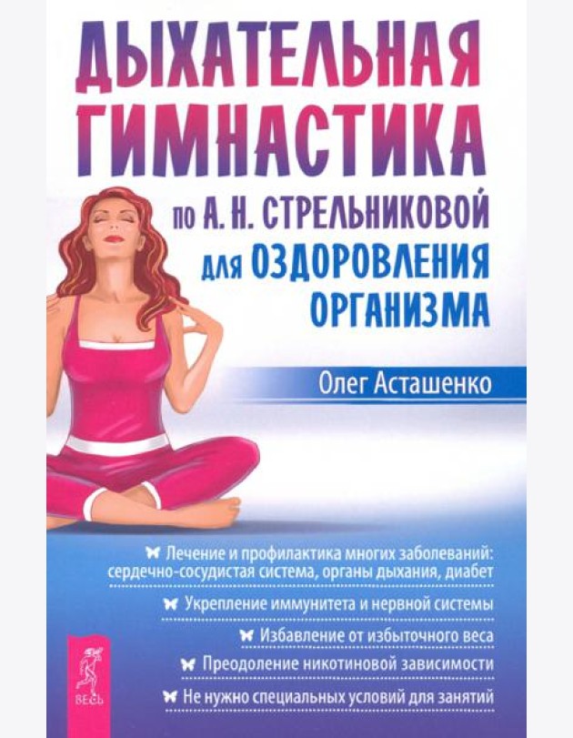 Дыхательная гимнастика по  А.Н.Стрельниковой для оздоровления организма