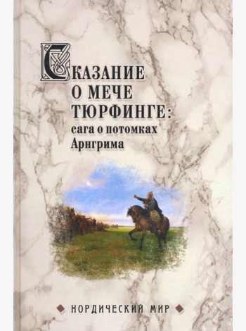 Сказание о мече Тюрфинге. Сага о потомках Аригрима