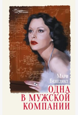 Одна в мужской компании