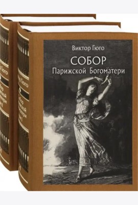 Собор Парижской Богоматери. В двух томах