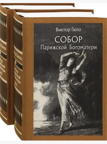 Собор Парижской Богоматери. В двух томах