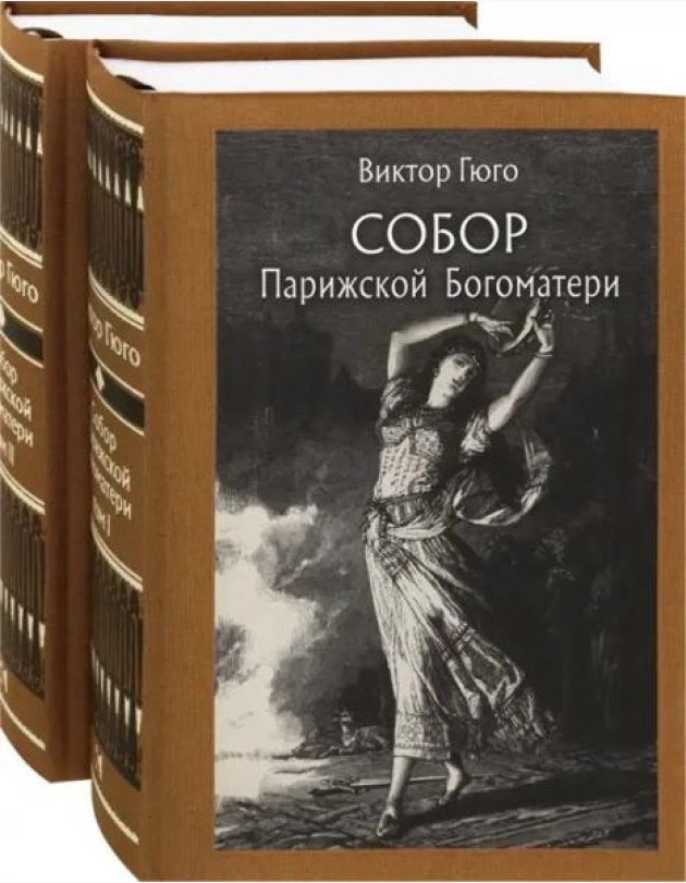 Собор Парижской Богоматери. В двух томах