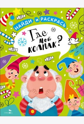 Найди и раскрась. Где мой колпак?