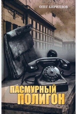 Пасмурный полигон