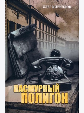 Пасмурный полигон
