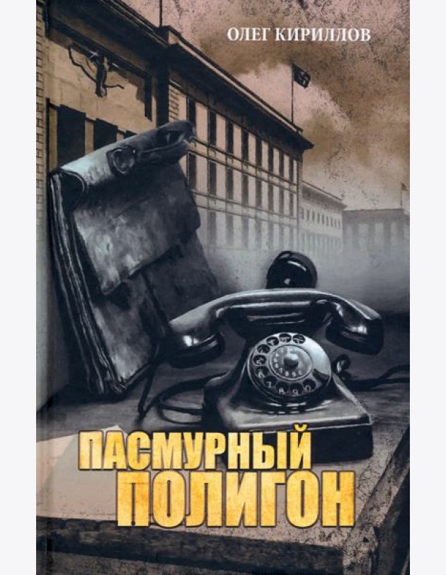 Пасмурный полигон