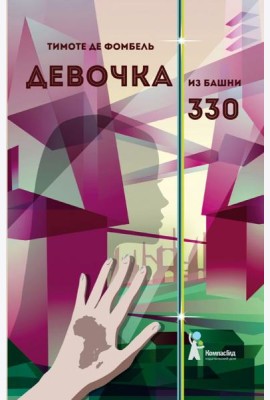 Девочка из башни 330