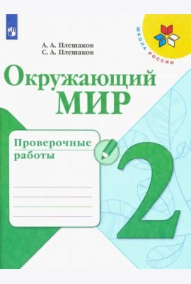 Окружающий мир. 2 класс. Проверочные работы
