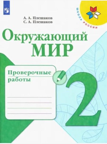 Окружающий мир. 2 класс. Проверочные работы