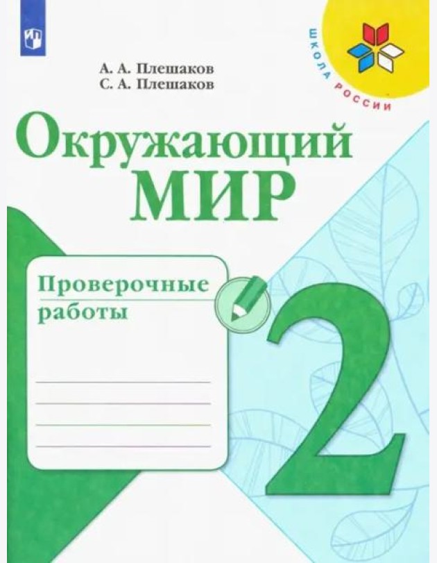 Окружающий мир. 2 класс. Проверочные работы