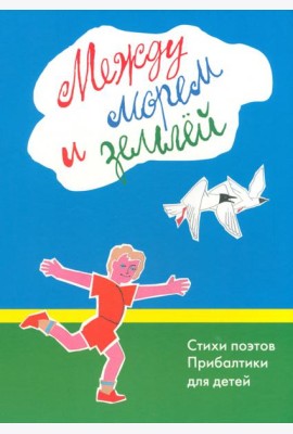 Между морем и землёй