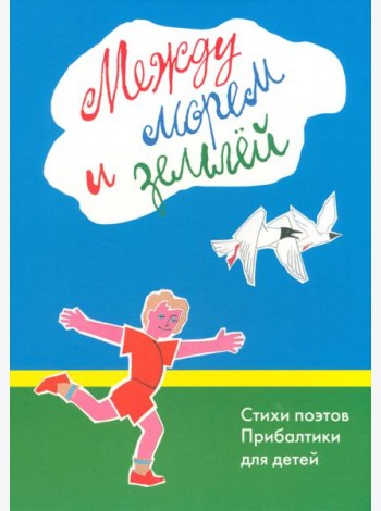 Между морем и землёй