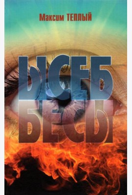 Ысеб - Бесы
