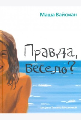 Правда, весело?