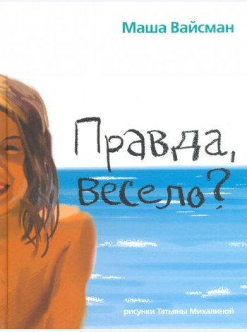 Правда, весело?