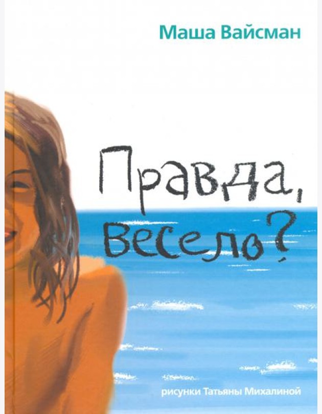 Правда, весело?