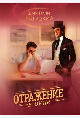 Отражение в окне
