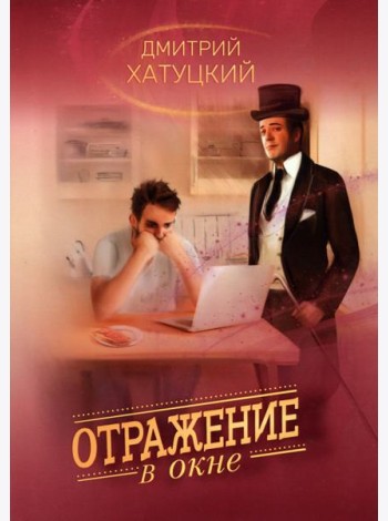 Отражение в окне