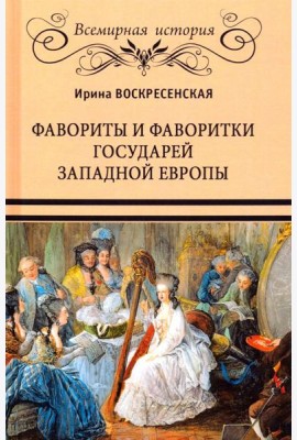 Фавориты и фаворитки государей Западной Европы
