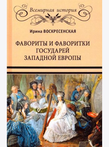 Фавориты и фаворитки государей Западной Европы
