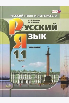 Русский язык. 11 класс. Учебник. Базовый и углубленный уровни. ФГОС