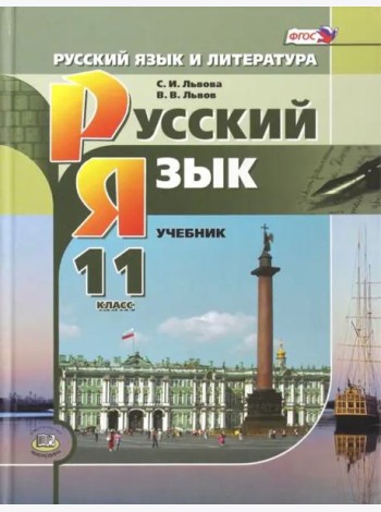 Русский язык. 11 класс. Учебник. Базовый и углубленный уровни. ФГОС