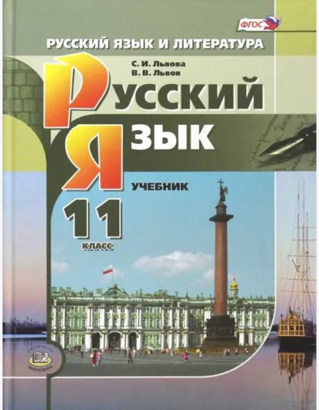 Русский язык. 11 класс. Учебник. Базовый и углубленный уровни. ФГОС