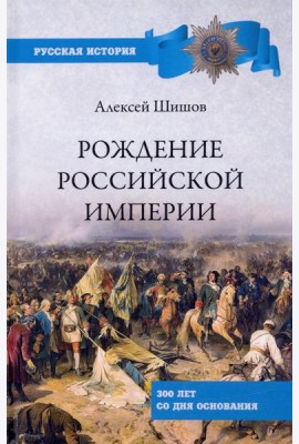 Рождение Российской империи.300 лет со дня основания