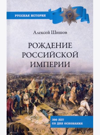 Рождение Российской империи.300 лет со дня основания