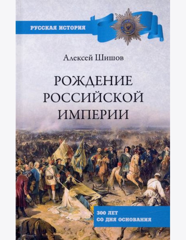 Рождение Российской империи.300 лет со дня основания