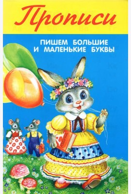 Пишем большие и маленькие буквы