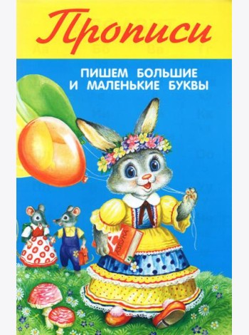 Пишем большие и маленькие буквы