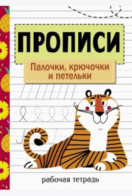 Прописи. Рабочая тетрадь.Палочки, крючочки и петельки.