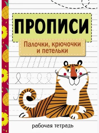 Прописи. Рабочая тетрадь.Палочки, крючочки и петельки.