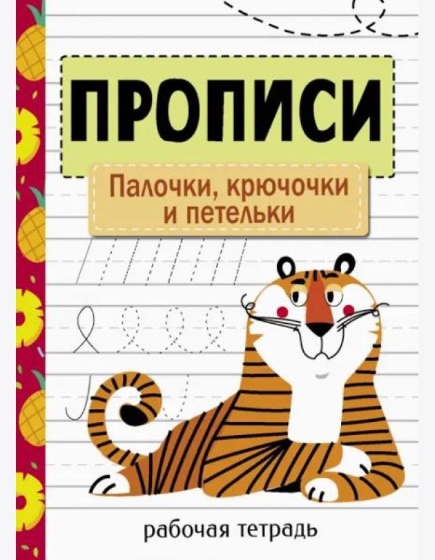 Прописи. Рабочая тетрадь.Палочки, крючочки и петельки.