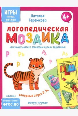 Логопедическая мозаика: сонорные звуки Р, Рь