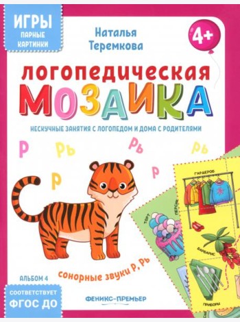 Логопедическая мозаика: сонорные звуки Р, Рь