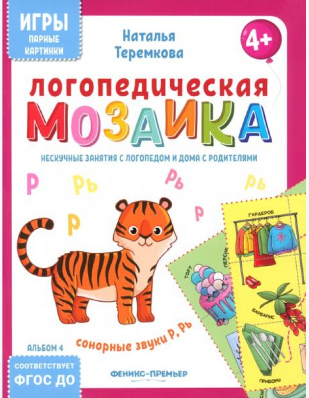 Логопедическая мозаика: сонорные звуки Р, Рь
