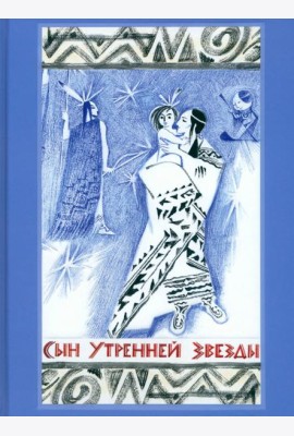 Сын Утренней Звезды. Сказки индейцев Нового Света