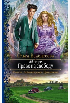 Ай-тере. Право на свободу