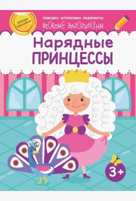 Нарядные принцессы. Обводка, штриховка, лабиринты. 3+