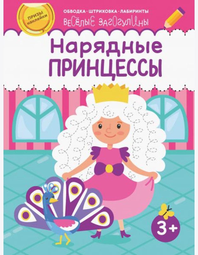 Нарядные принцессы. Обводка, штриховка, лабиринты. 3+