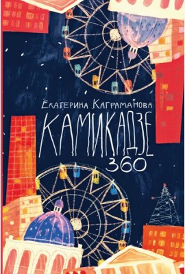 Камикадзе 360