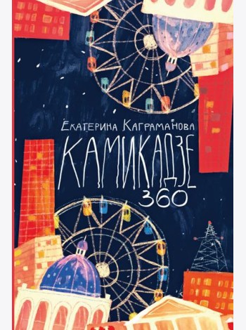 Камикадзе 360
