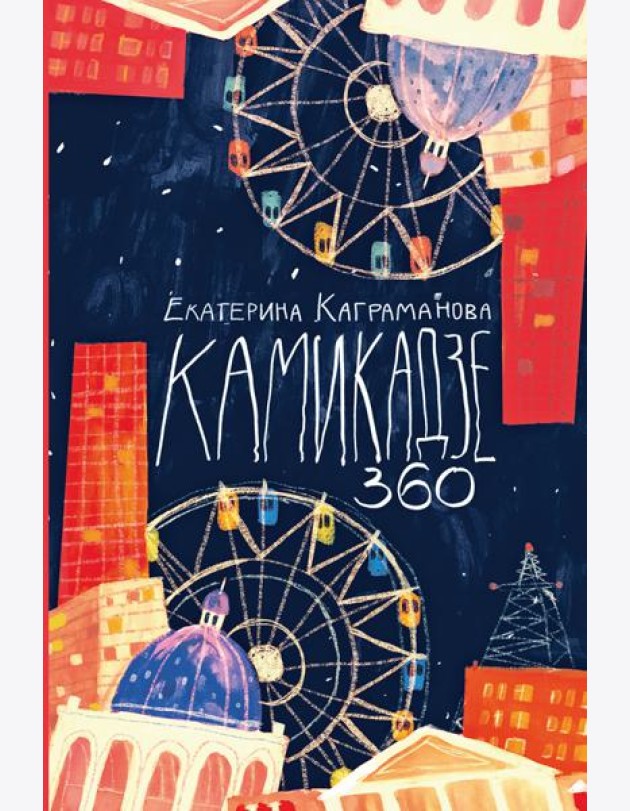 Камикадзе 360