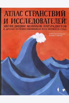 Атлас странствий и исследователей