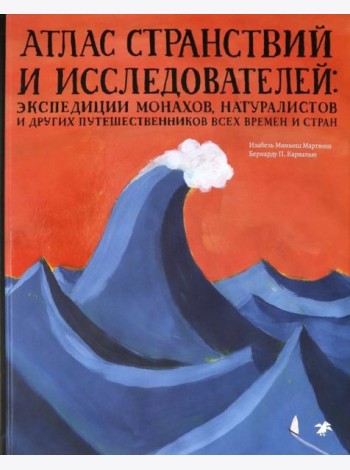 Атлас странствий и исследователей