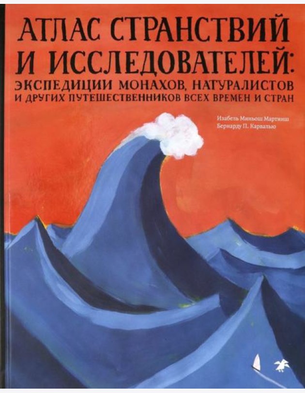 Атлас странствий и исследователей