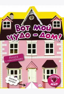 Розовый мир. Вот мой чудо-дом! Книга с наклейками