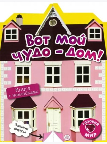 Розовый мир. Вот мой чудо-дом! Книга с наклейками